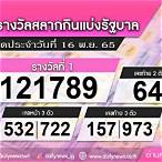 ตรวจหวยวันที่16พฤศจิกายน2565